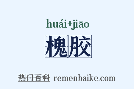 槐胶是什么意思的图片